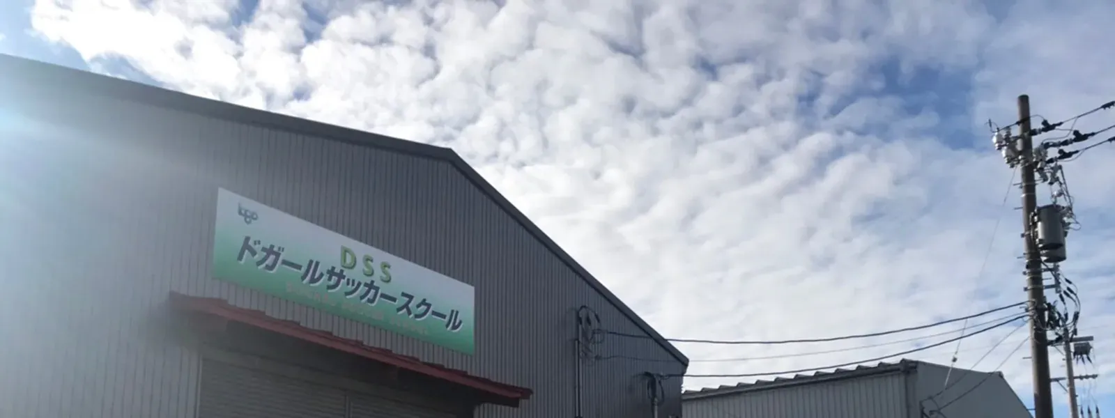 ドガールサッカースクールの看板がある建物の外観